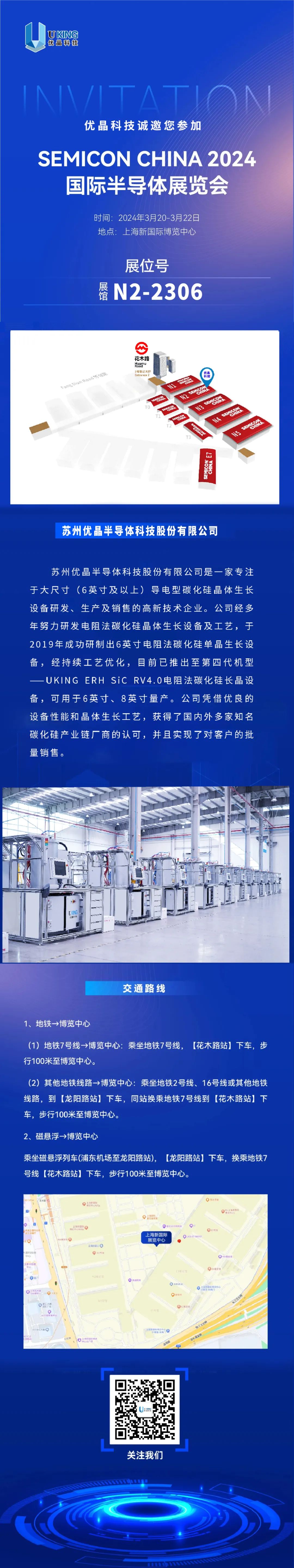 優(yōu)晶科技誠邀您參加SEMICON CHINA 展會(huì)